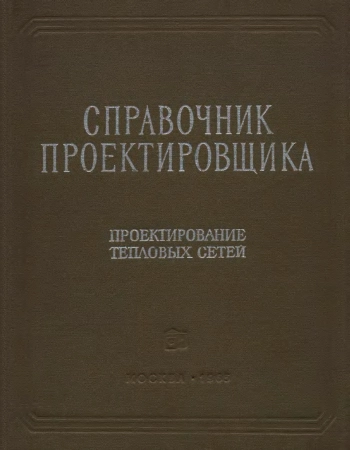 Проектирование тепловых сетей. Справочник проектировщика