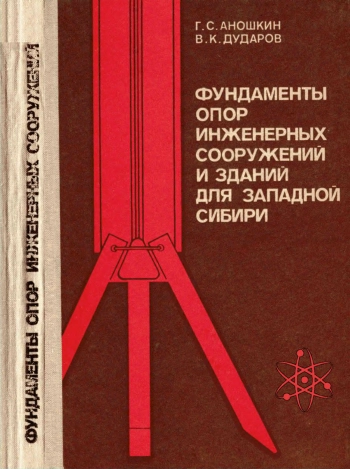 Фундаменты опор инженерных сооружений и зданий для Западной Сибири