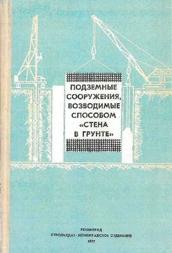 Подземные сооружения, возводимые способом стена в грунте