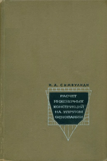 Расчет инженерных конструкций на упругом основании