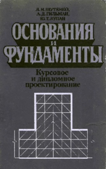 Основания и фундаменты