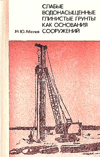 Слабые водонасыщенные глинистые грунты как основания сооружений
