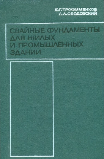 Свайные фундаменты для жилых и промышленных зданий