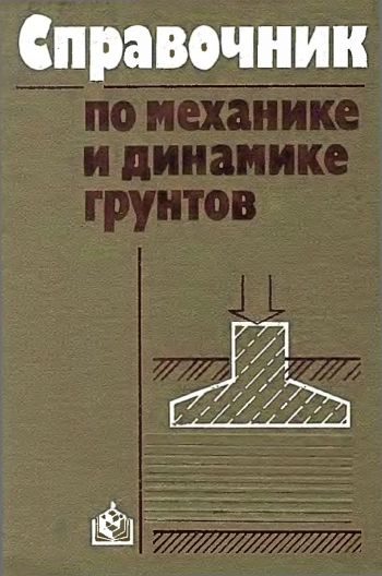 Справочник по механике и динамике грунтов