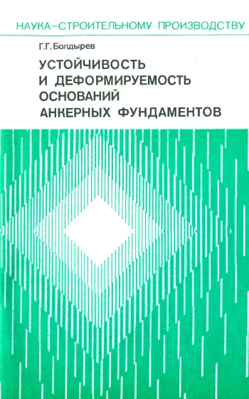 Устойчивость и деформируемость оснований анкерных фундаментов