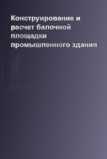 Конструирование и расчёт балочной площадки промышленного здания