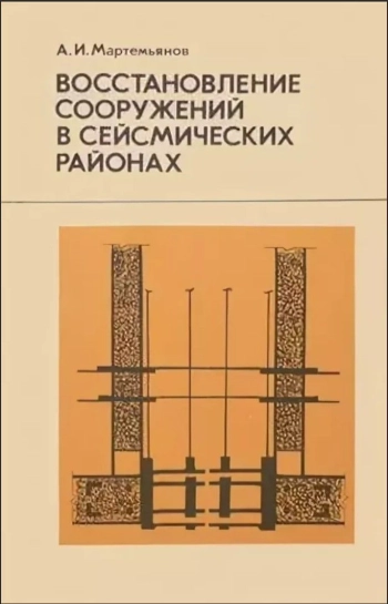 Восстановление сооружений в сейсмических районах