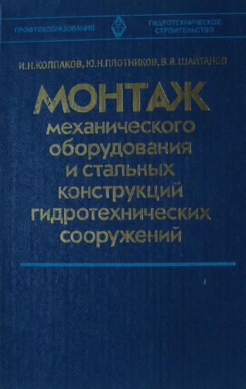 Монтаж механического оборудования и стальных конструкций гидротехнических сооружений