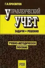 Управленческий учет