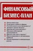Финансовый бизнес-план