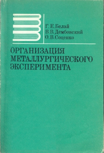 Организация металлургического эксперимента