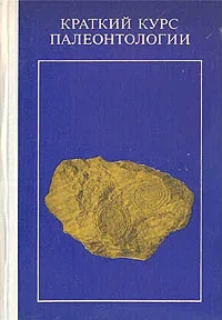 Краткий курс палеонтологии
