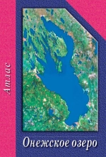 Онежское озеро