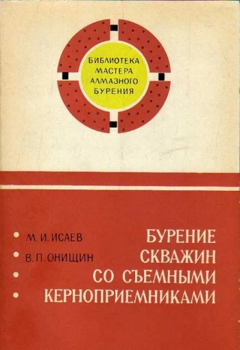 Бурение скважин со съемными керноприемниками
