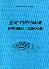 Цементирование буровых скважин