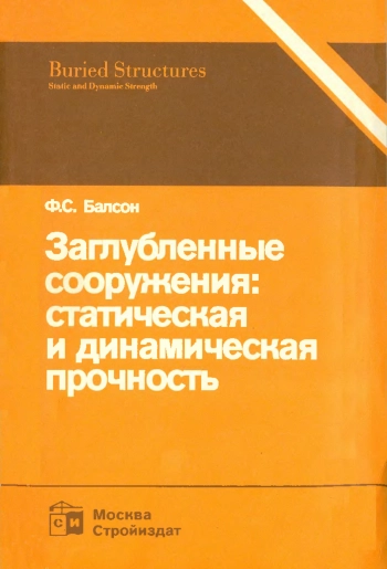 Заглубленные сооружения