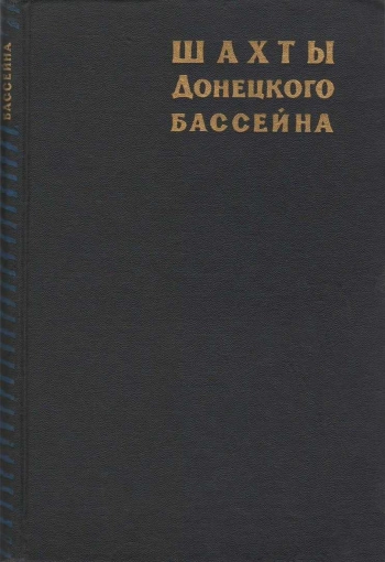 Шахты Донецкого бассейна