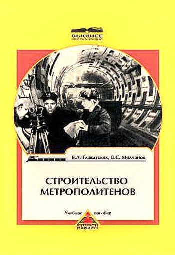 Строительство метрополитенов