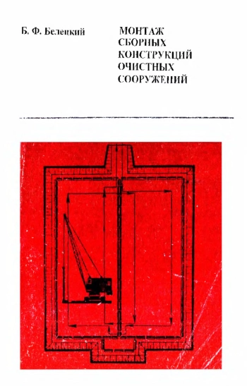 Монтаж сборных конструкций очистных сооружений