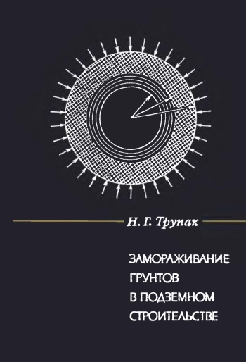 Замораживание грунтов в подземном строительстве