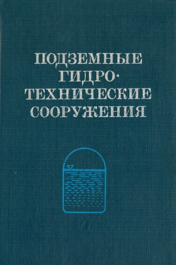 Подземные гидротехнические сооружения
