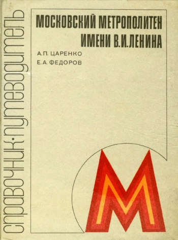 Московский метрополитен имени В. И. Ленина