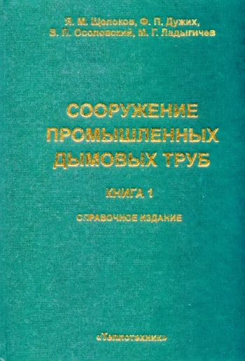 Сооружение промышленных дымовых труб. Книга 1