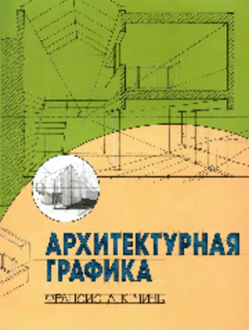 Архитектурная графика