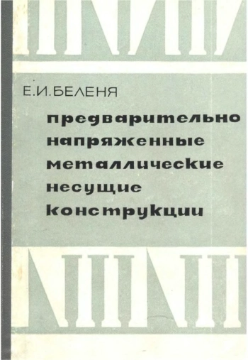 Предварительно напряженные металлические несущие конструкции