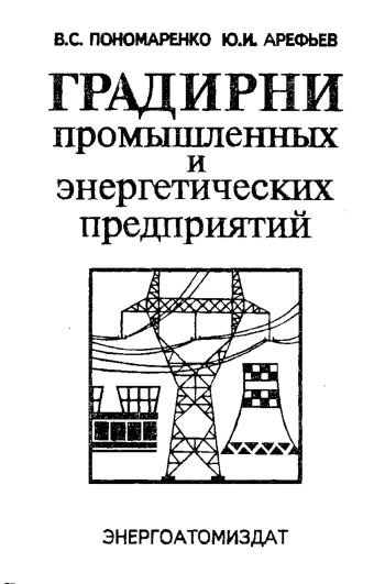 Градирни промышленных и энергетических предприятий