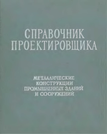 Справочник проектировщика