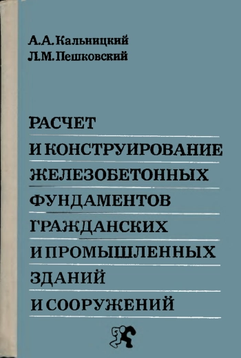 Расчет и конструирование железобетонных фундаментов гражданских и промышленных зданий и сооружений