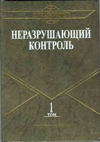 Неразрушающий контроль. Том 1