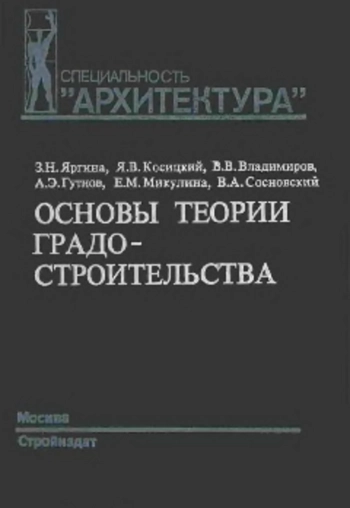 Основы теории градостроительства