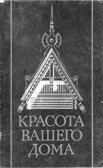 Красота вашего дома