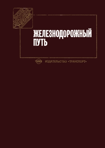 Железнодорожный путь