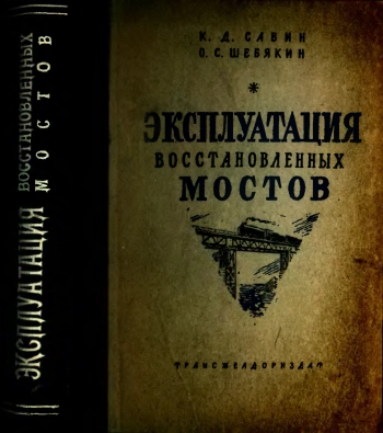 Эксплуатация восстановленных мостов