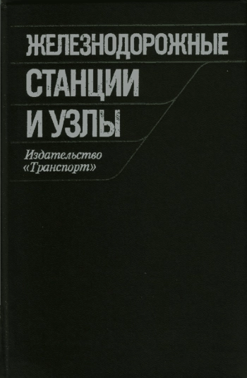 Железнодорожные станции и узлы