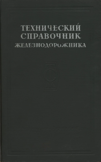 Технический справочник железнодорожника. Том 10