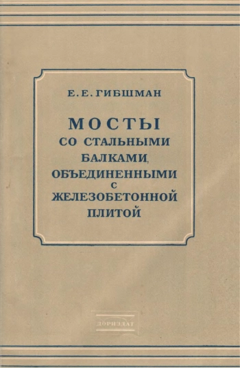 Мосты со стальными балками, объединенными с железобетонной плитой