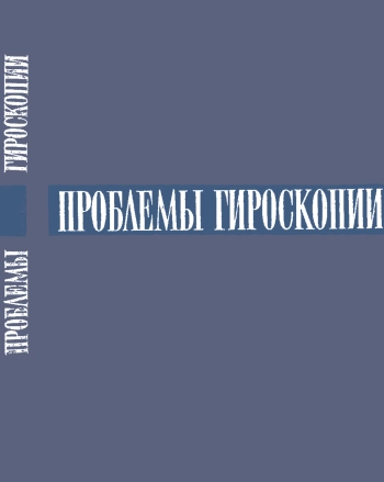 Проблемы гироскопии