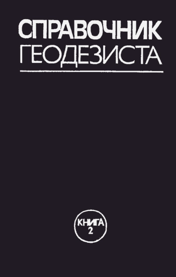 Справочник геодезиста. Книга 2