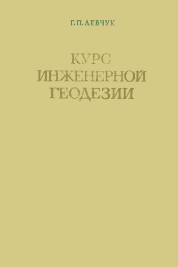 Курс инженерной геодезии