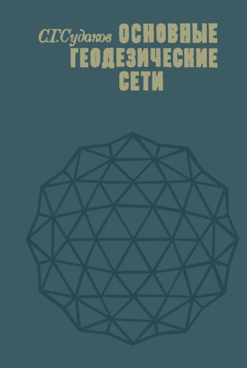 Основные геодезические сети