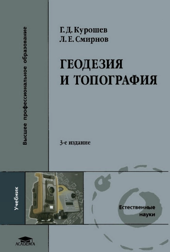 Геодезия и топография