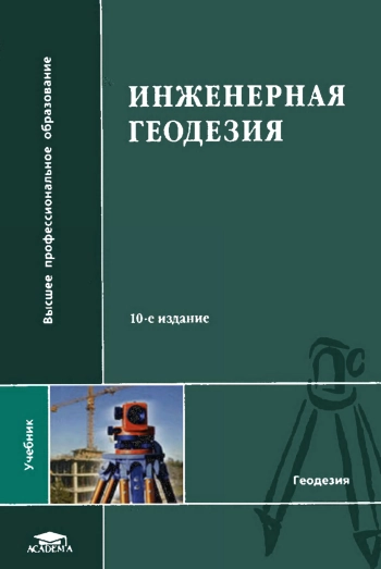 Инженерная геодезия