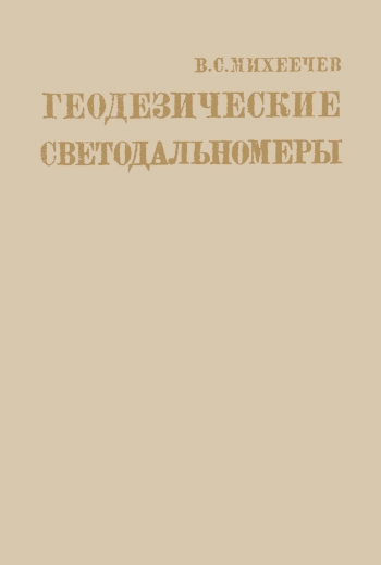 Геодезические светодальномеры