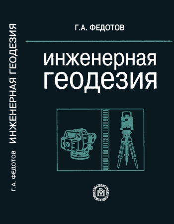Инженерная геодезия