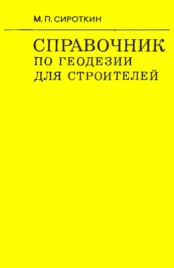Справочник по геодезии для строителей