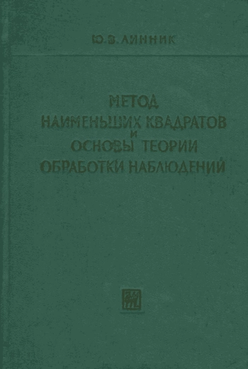Метод наименьших квадратов и основы математико-статистической теории обработки наблюдений